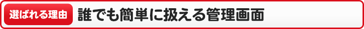 誰でも簡単に扱える管理画面