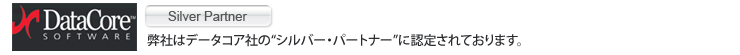 弊社はデータコア社のシリバーパートナーに認定されております。