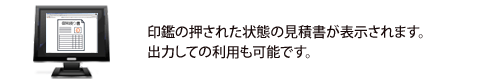 印鑑の押された状態の見積書が表示されます。出力しての利用も可能です。