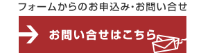 フォームからのお申込み・お問い合せ