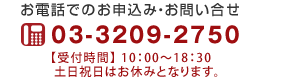 お電話でのお申込み・お問い合せ