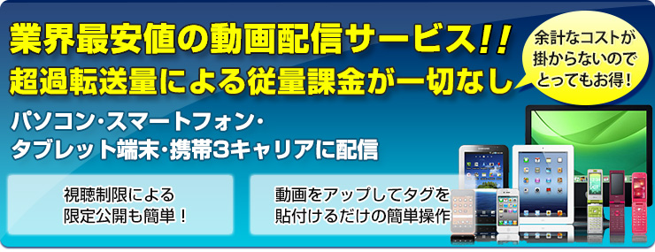 業界最安値の動画配信サービス！超過転送量による従量課金が一切なし