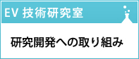 EV技術研究室-研究開発への取り組み