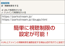 簡単に視聴制限ができます