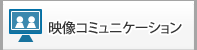 映像コミュニケーション