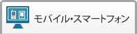 モバイル・スマートフォン