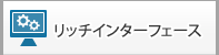 リッチインターフェース