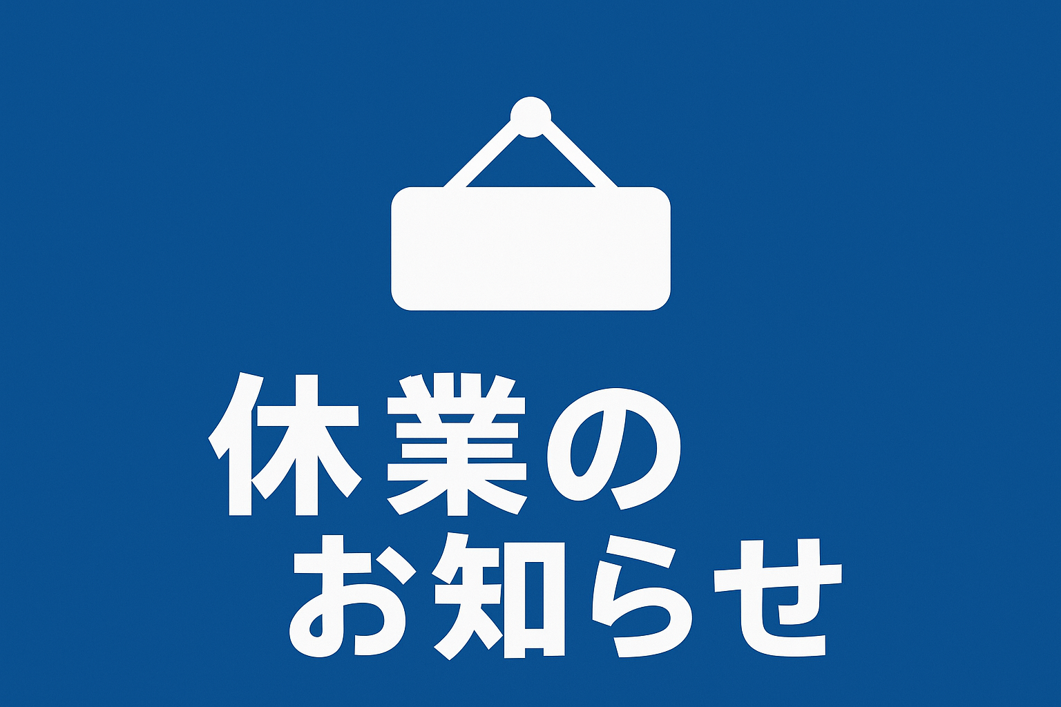 【2025年】年末年始休業のお知らせ