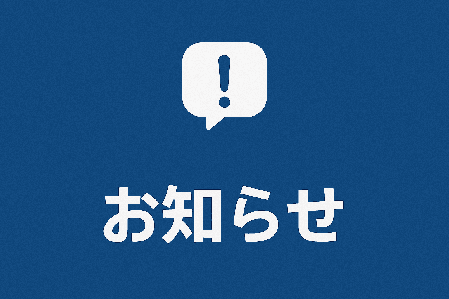 お知らせ